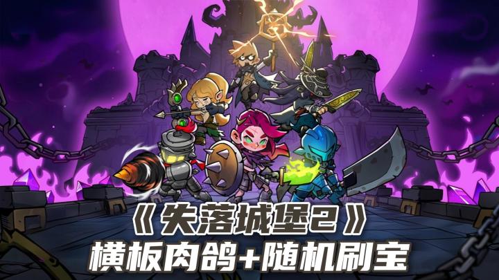 横版肉鸽续作❗可交换宝藏❗抱起倒地队友❗失落城堡 2 预约开启❗截图