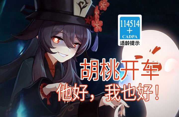 【原神歪传】胡桃开车3.0 他好，我也好！截图