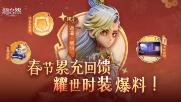 新春限时充值回馈活动爆料！逍遥耀世时装&首款大厅皮肤来啦！