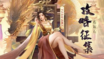 【送钻石💎】武则天🌟攻略有奖征集！