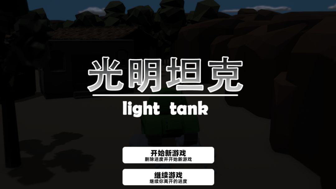 【光明坦克】黑夜中玩坦克是什么体验 2