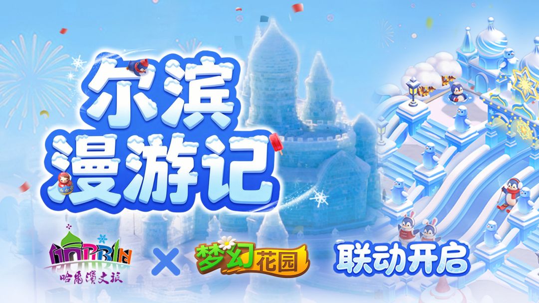 【联动官宣】哈尔滨联动，开启浪漫尔滨之旅截图