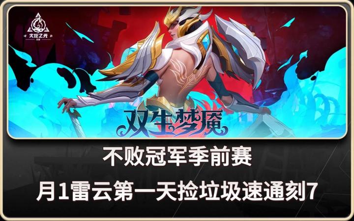 火炬之光无限 SS4季前赛 月1雷云第一天捡垃圾速通刻7截图
