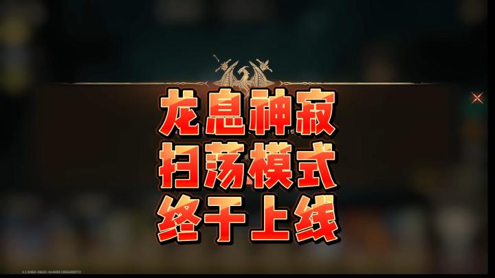 龙息神寂-扫荡模式终于上线截图