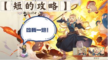 【短的攻略】玛露西尔（爆炸法师）加点+装备+塔罗