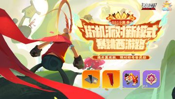 SS19赛季爆料街机派对新模式「暴跳西游路」即将开启!