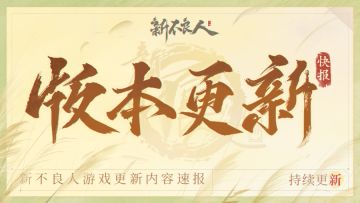 更新公告|情缘侠客再返场，天命所归只愿此生长安