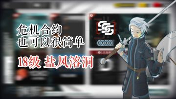 危机合约也可以很简单 渊默行动 18级盐风溶洞