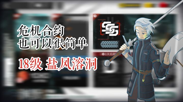 危机合约也可以很简单 渊默行动 18级盐风溶洞截图