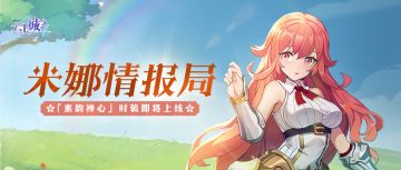 【米娜情报局】「素韵禅心」时装上线，超人气坐骑「团子」返场！