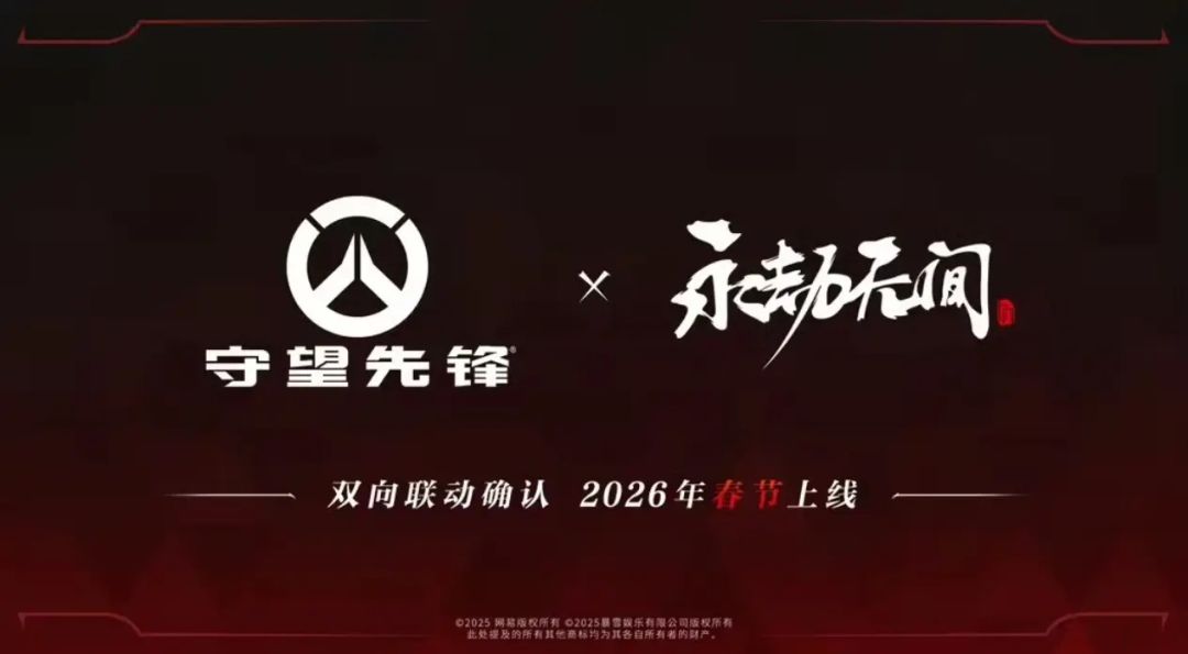 永劫无间x守望先锋联动确认!26年春节上线! 2