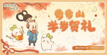 萝萝山半岁啦！