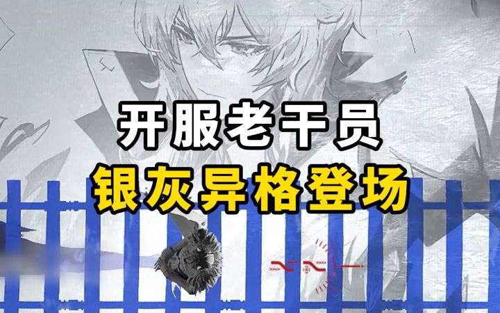 【明日方舟】异格银灰登场!截图