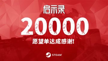 感谢！《启示录》Steam愿望单达成20000！