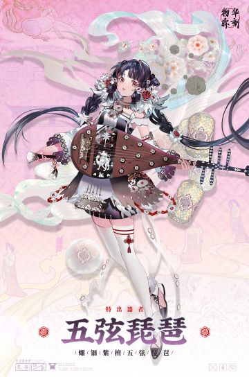 〓器者介绍〓 特出器者 | 五弦琵琶