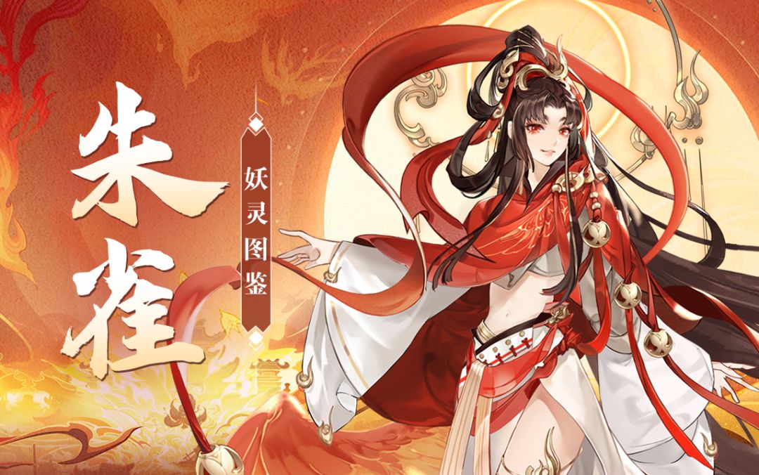 【妖灵图鉴】朱雀·上篇丨离火之主，污秽尽焚截图