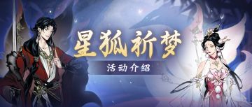 在？青丘星狐邀你入梦一叙！新时装、新活动抢先了解
