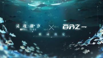 灵魂潮汐 × 百分之一 联动决定！（已开奖）