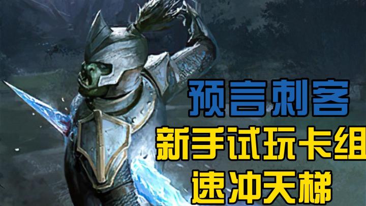 【上古卷轴传奇】新手教学-试玩卡组速冲天梯-预言刺客截图