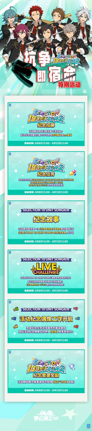 SELECTION 10 UNIT SONG 09 抗争即宿命 特别活动即将开启！