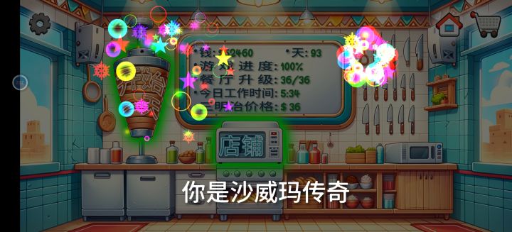 乐。通关撒花！截图