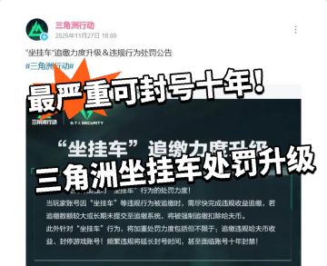 最严重可封号十年！三角洲坐挂车处罚升级