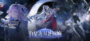 《鸣潮》3.3版本PV正式发布 「自星海尽处回响」剧情悬念拉满