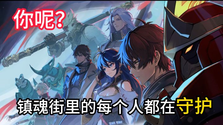 镇魂街里的每个人都在守护,你呢?截图