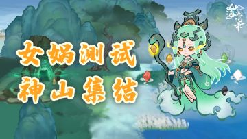 女娲测试丨神山集结，不删档测试开启
