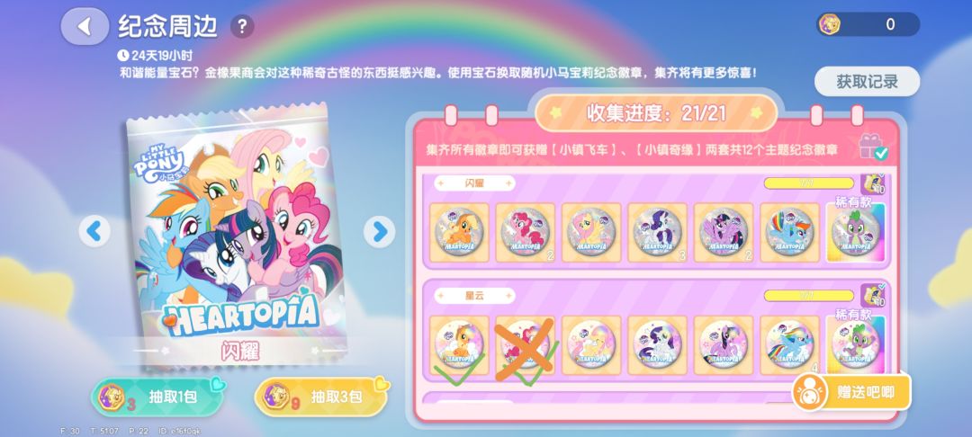 帮朋友换徽章,打✓的是要换的,打x的是不换 2