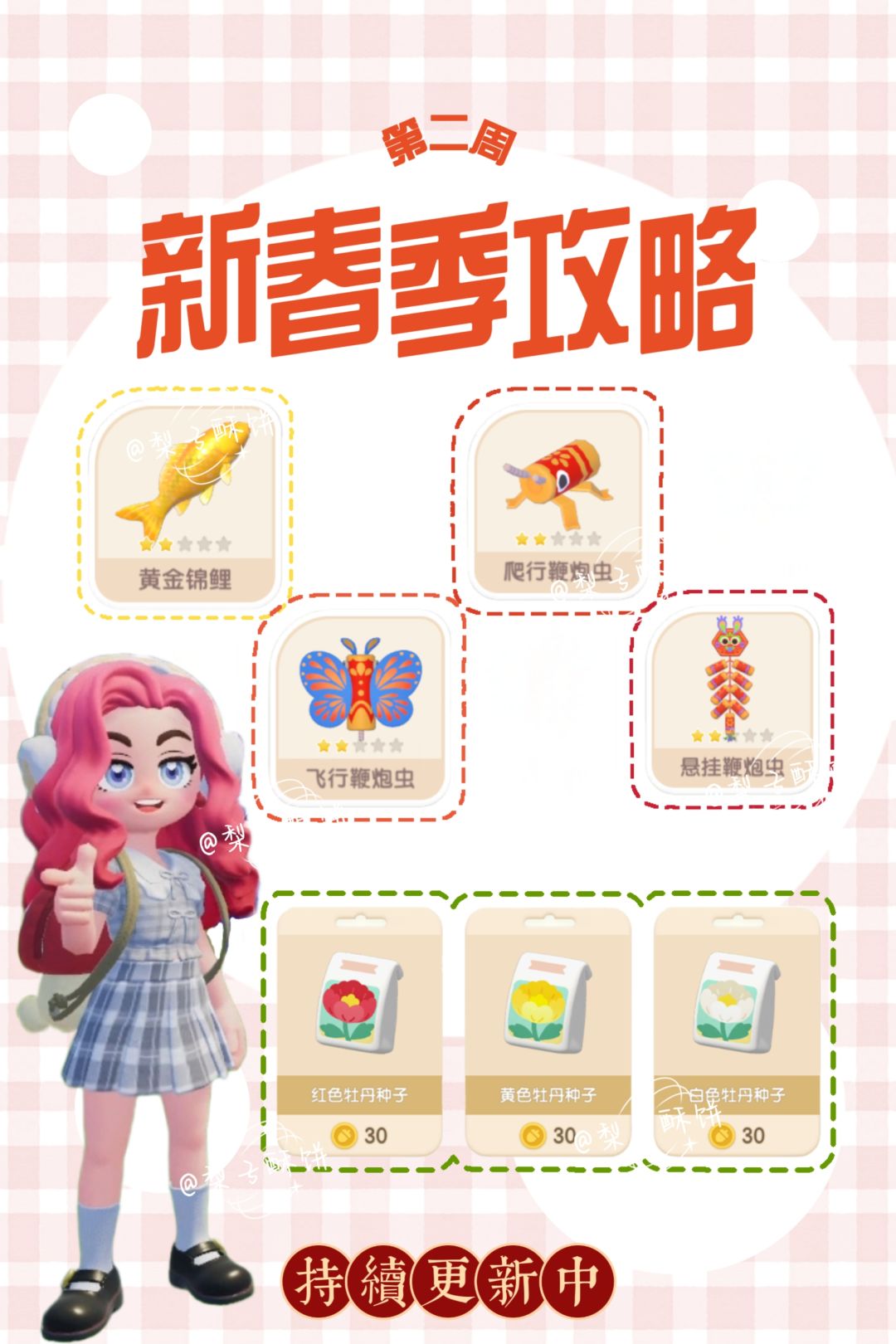 新春季第二周攻略已更新! 1