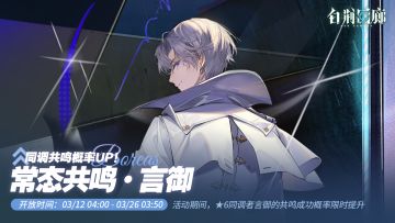 预告 | 常态共鸣·UP即将更新