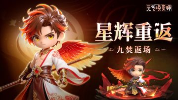 【星辉重返】修罗限时战灵“九焚”即将返场
