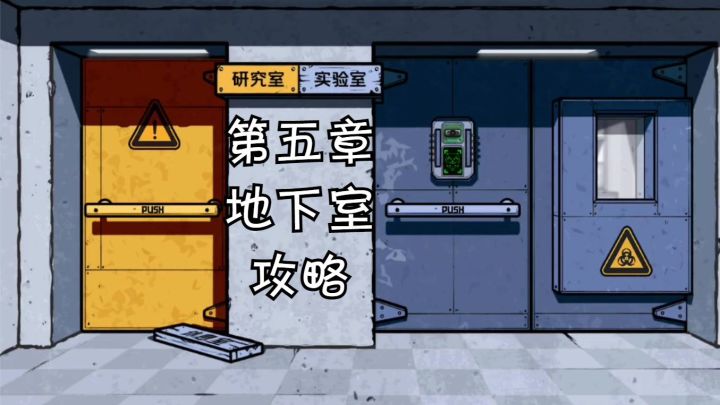 【房间的秘密2：起点】第五章：地下室截图