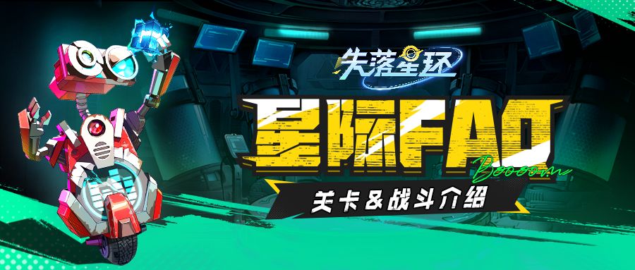 【星际FAQ】关卡和战斗介绍来啦，通关秘籍都在这里了！截图