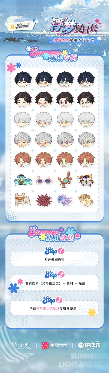 浮梦夏日长 美图秀秀贴纸上架