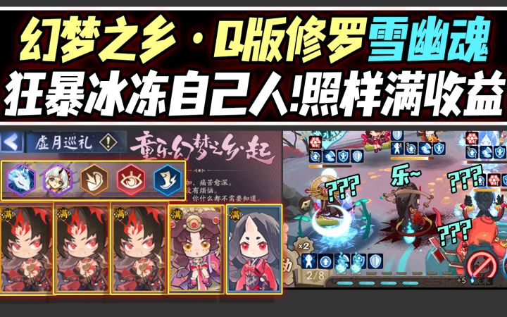 【阴阳师/虚月巡礼】雪幽魂阿修罗干碎区域3！幻梦之乡·满奖励打法！截图