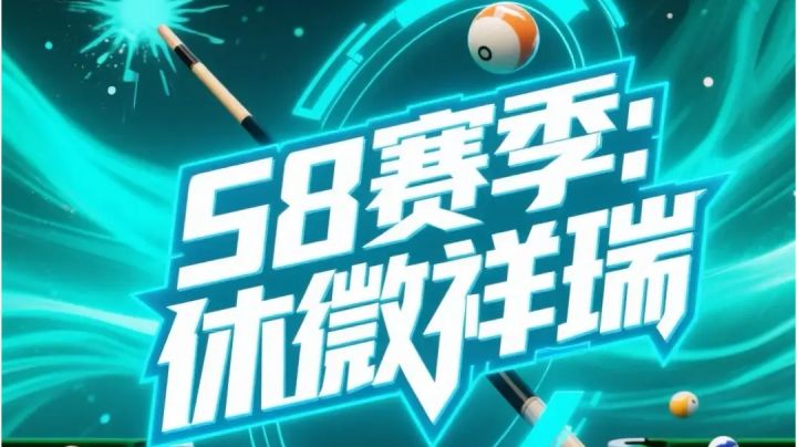 天天台球 八球S8赛季开启截图