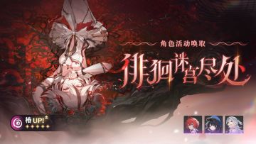 [徘徊迷宫尽处]角色活动唤取——「椿」概率UP