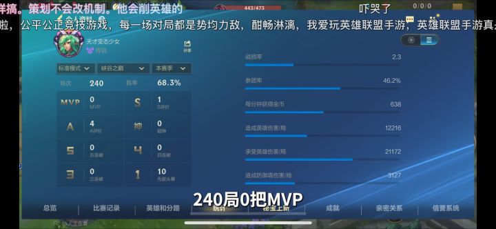 我已参透符文,240局70%零mvp上王者、传说截图