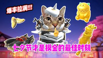 七夕怎么过，那当然是要美美摸金啦！