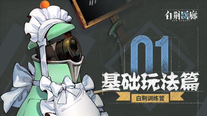 《白荆训练营》第一期:基础玩法介绍截图