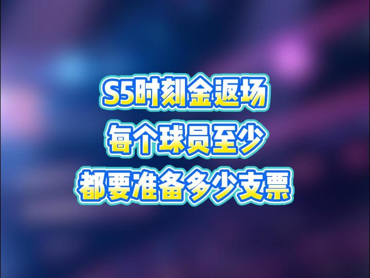 S5时刻金卡返场,如果只想要一个球员的话,我们需要准备多少支票截图