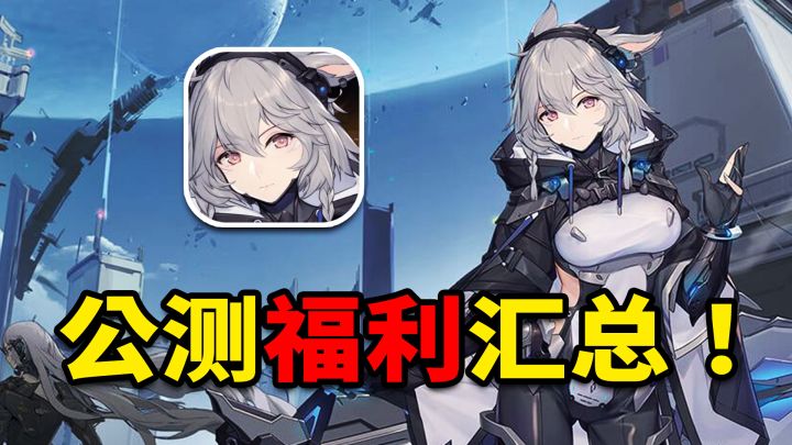 《银河境界线》究竟好不好玩?公测福利大汇总!一抽都不放过~截图