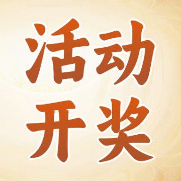 【活动开奖】梗图征集&晒驮兽搭配&625留言活动开奖！