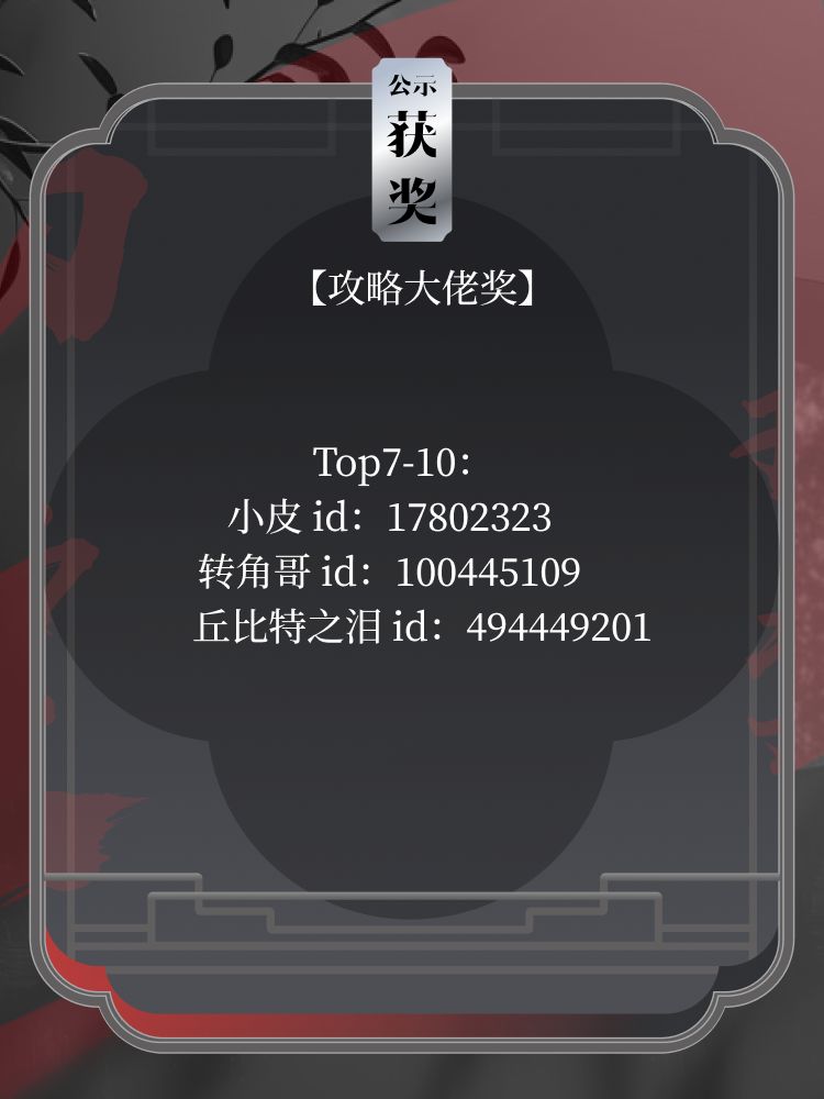 获奖名单公示｜永劫无间手游公测创作激励 3