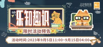 乐知趣识丨完成数独小游戏，可得活动限定徽章、未名晶片等奖励