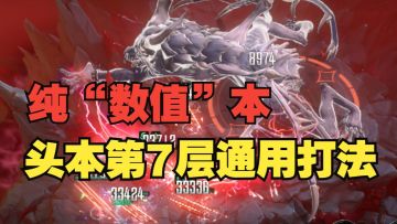 《银与绯》数值够，随便打！光明圣陵第7层打法教学