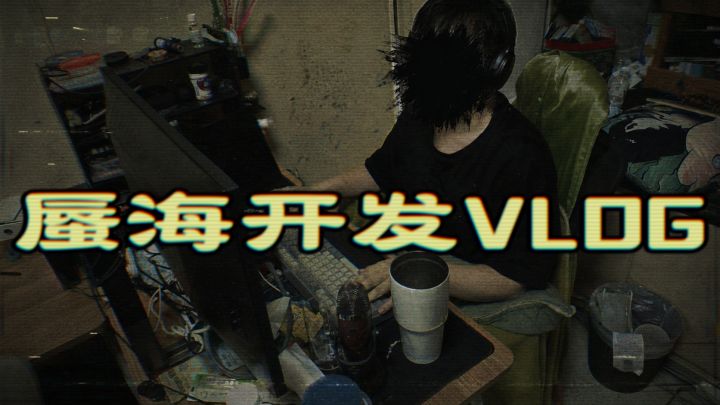 蜃海开发vlog,问了吗的秘密截图