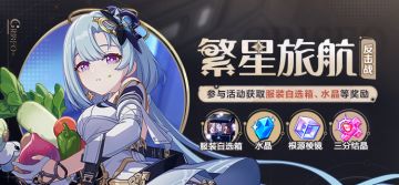 【公告】繁星旅航：反击战丨参与获取服装自选箱等奖励